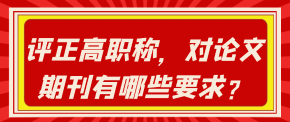 评正高职称时，对论文期刊有哪些具体要求？