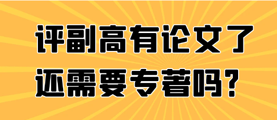 评副高发表了论文还需要出专著吗？