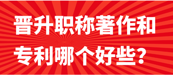 【职称评审常识】晋升职称著作和专利哪一个更具有优势？