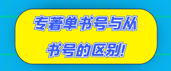 【专著出版知识】专著单书号与丛书号的区别详解！