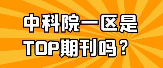 中科院一区期刊：是否等同于TOP期刊？