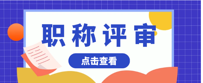 医生职称评审难度升级，如何有效提升通过率？