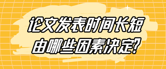 论文发表时长受哪些关键因素影响？