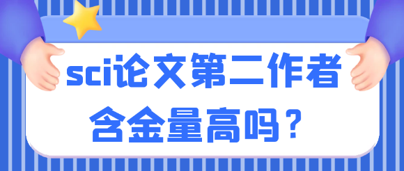 【SCI常识】SCI论文第二作者含金量高吗？