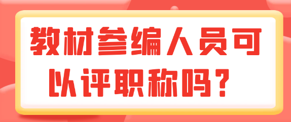 教材参编人员是否有资格参与职称评定？