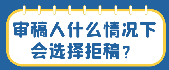 以审稿人的角度来看拒稿的原因有哪些？