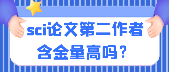 【SCI常识】SCI论文中第二作者的学术价值如何？