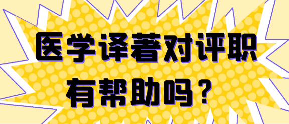 【职称评审技巧】医学译著在职称评定中的助力何在？