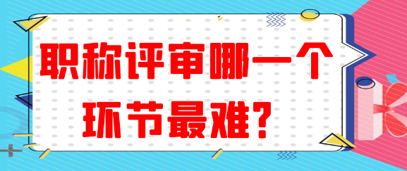 【职称评审常识】职称评审过程中，哪个环节最具挑战性？