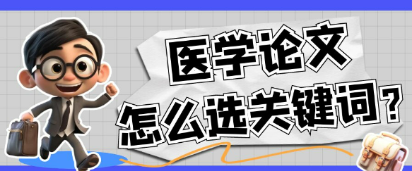 【医学论文写作技巧】医学论文如何正确选择关键词？