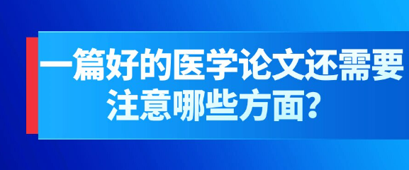 一篇好的医学论文需要从哪些方面来打磨？