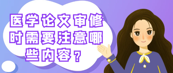 医学论文审修时，我们应当关注哪些核心要点？