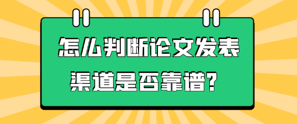 【论文发表技巧】如何准确判断论文发表渠道是否靠谱？