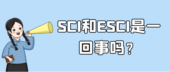 【SCI常识】SCI与ESCI是什么，有什么区别？