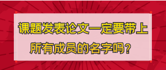 课题发表论文的作者署名要带上所有的成员名字吗？