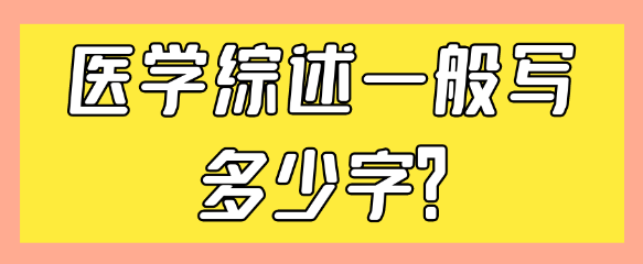 【医学论文写作技巧】医学综述的字数及写作要求