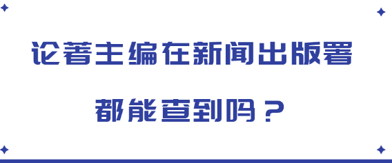 【专著出版】论著主编的信息在新闻出版署都能查到吗？