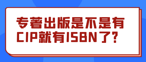 【专著出版】是否拥有CIP即意味着拥有ISBN？