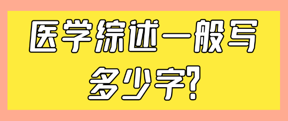 医学综述的字数要求一般是多少？