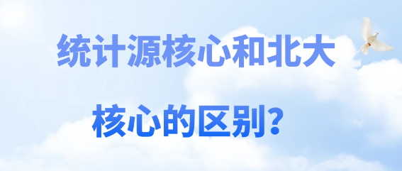 同为核心期刊，统计源核心期刊与北大核心期刊有什么区别？