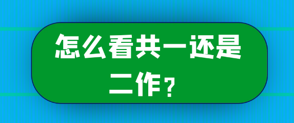 论文发表署名常识：如何辨别共一与二作？