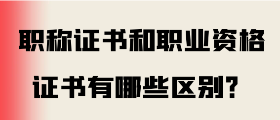 职称证书与职业资格证书之间究竟有何差异？