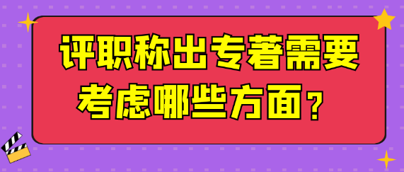 【专著出版】评职称时出版专著需要重点关注哪些方面？