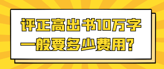 评正高职称出版10万字专著一般需要多少费用？