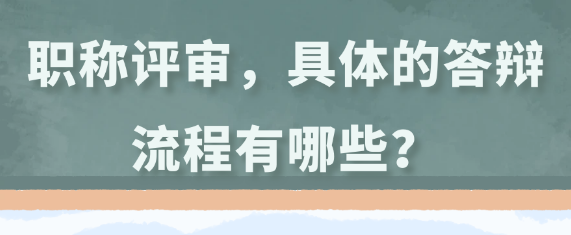 职称评审当中具体的答辩流程是什么样的？