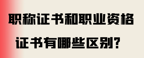 职称证书与职业资格证书两者之间有什么区别？