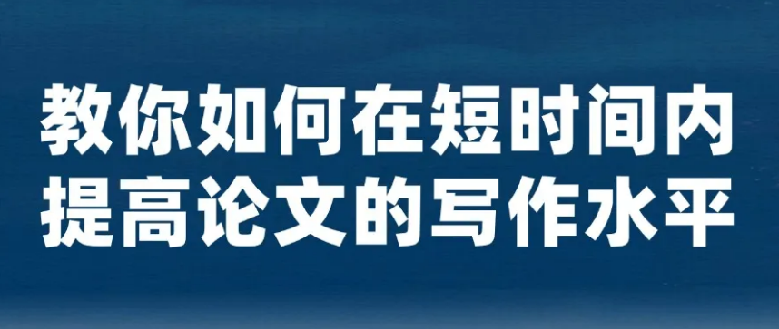 教你如何在短时间内提高论文的写作水平