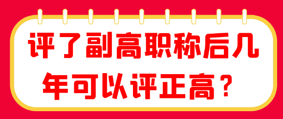 探讨副高职称后多久可申报正高职称？