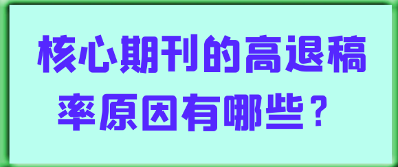 【论文发表知识】核心期刊高退稿率的原因是什么呢？