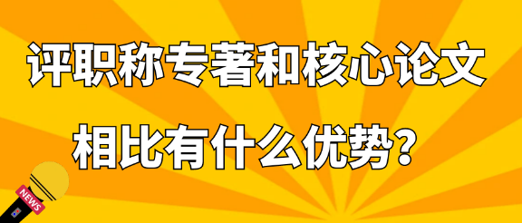 评职称时专著和核心论文相比有什么优势？