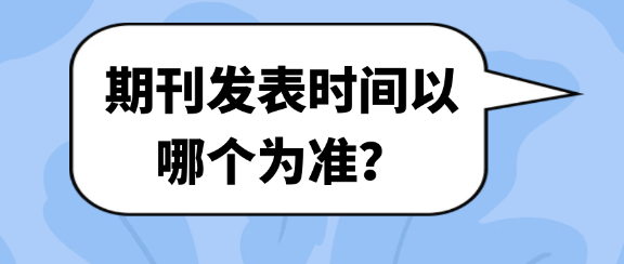 评职称材料时，论文发表时间究竟以哪个为准？