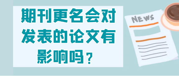 期刊更名会对已发表的论文产生何种影响？