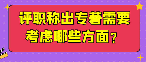 【专著出版】评职称出专著要考虑哪些方面？