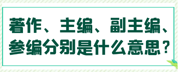 【专著出版】著作、主编、副主编、参编分别是什么意思？