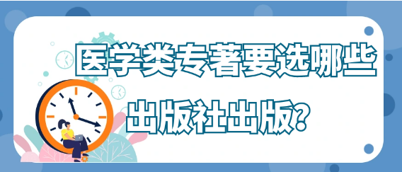 【医学专著】出版医学类专著时，应如何选择出版社呢？