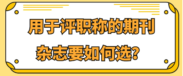 评职称发表学术论文时期刊杂志要如何选？