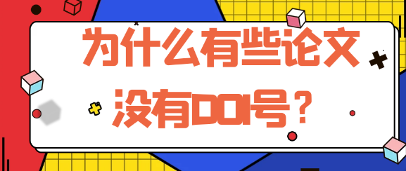 为何部分论文会缺失DOI号？