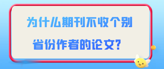 为什么期刊不收个别省份作者的论文？