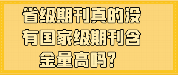 省级期刊真的没有国家级期刊含金量高吗？