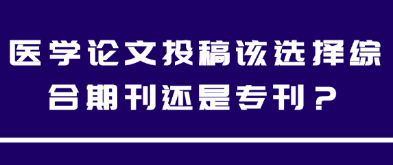 医学论文投稿时综合期刊与专刊如选择？