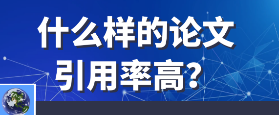 什么样的学术论文才能获得高引用率？