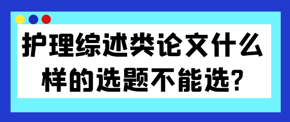 护理综述类论文哪些选题应避开？