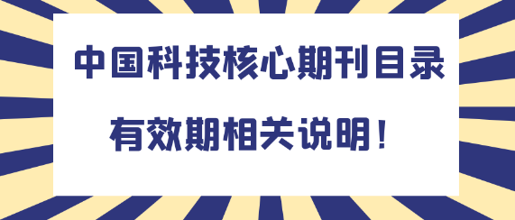 中国科技核心期刊目录有效期详解