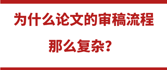 为什么论文审稿流程那么复杂，时间那么长？