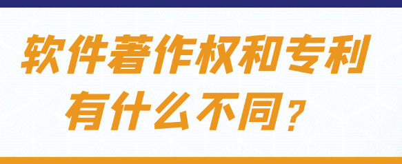 软件著作权与专利两者之间有什么不同？