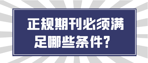 【期刊常识】正规期刊需具备哪些核心要素？